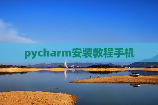 pycharm安装教程手机