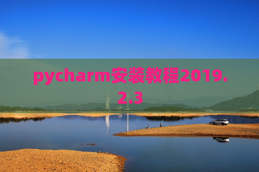 pycharm安装教程2019.2.3